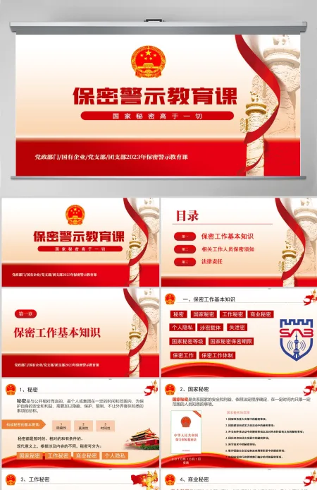  保密警示教育党课PPT红色党政风基层党政单位保密近视教育专题党课课件模板