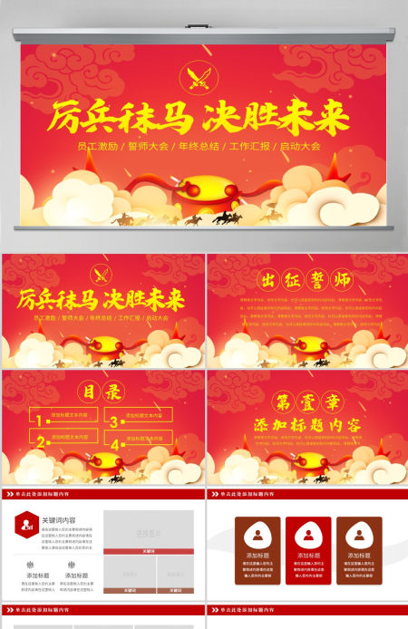 原创古代战争厉兵秣马决胜未来员工激励誓师大会PPT-版权可商用 原创古代战争厉兵秣马决胜未来员工激励誓师大会PPT-版权可商用