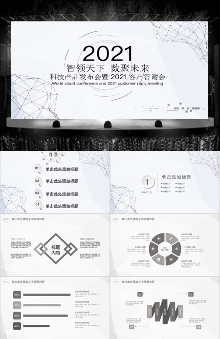 科技产品发布会暨年终客户答谢PPT
