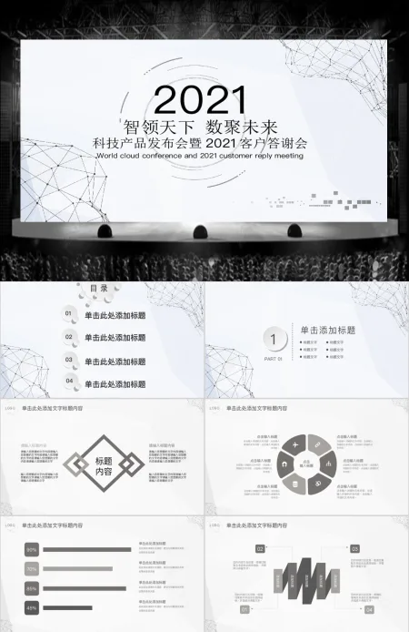 科技产品发布会暨年终客户答谢PPT 科技产品发布会暨年终客户答谢PPT