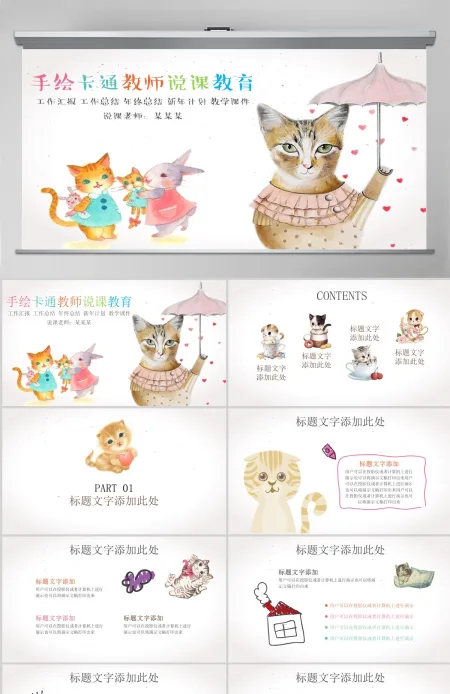 猫咪教育卡通课件PPT模板 猫咪教育卡通课件PPT模板