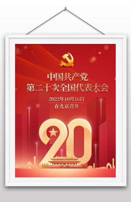 2022年中国共产党第二十次全国代表大会召开宣传海报设计
