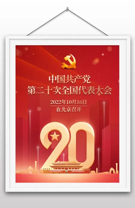 2022年中国共产党第二十次全国代表大会召开宣传海报设计 2022年中国共产党第二十次全国代表大会召开宣传海报设计