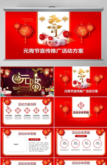 原创红色喜庆中国风元宵节宣传活动推广方案PPT-版权可商用