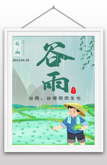 卡通简洁谷雨插秧蠢季节气海报二十四节气海报