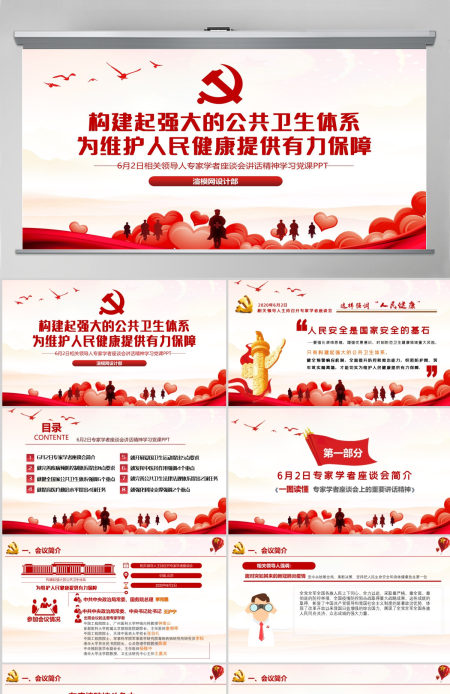 6月2日专家学者座谈会讲话精神构建强大的公共卫生体系学习党课--含讲稿