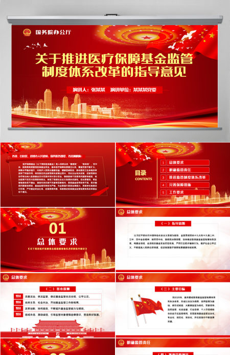 关于推进医疗保障基金监管制度体系改革的指导意见PPT模板