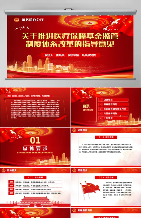 关于推进医疗保障基金监管制度体系改革的指导意见PPT模板
