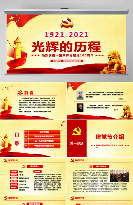 中国共产党党史建党100周年光辉的历程党课学习PPT（内含讲稿）