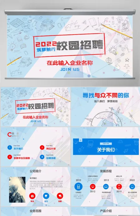 2022创意手绘校园招聘宣讲会ppt模板 2022创意手绘校园招聘宣讲会ppt模板