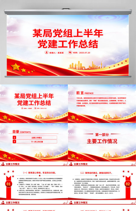 2025年某局党组上半年党建工作总结PPT模板