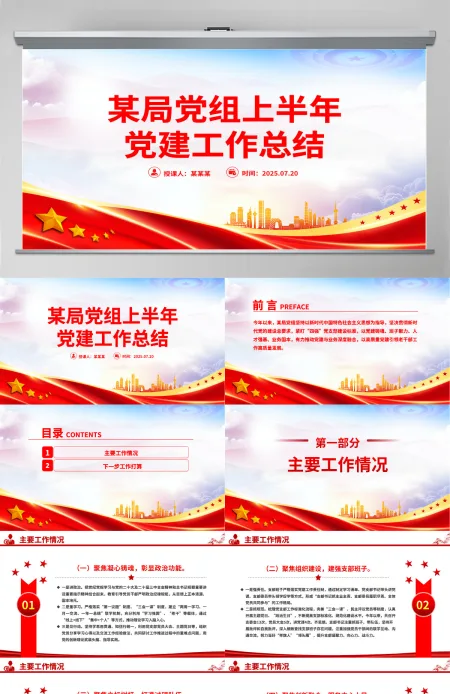 2025年某局党组上半年党建工作总结PPT模板