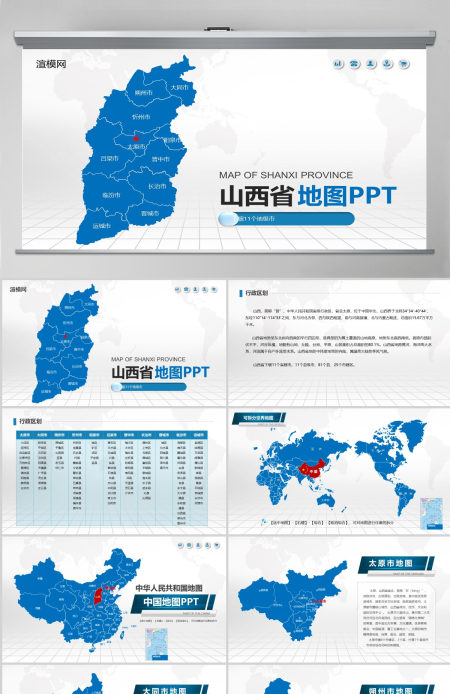 蓝色矢量山西省政区地图PPT模板含详细市县图