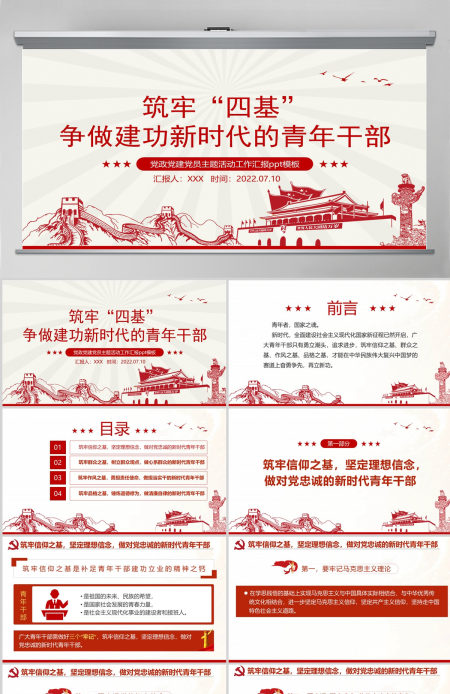 筑牢四基争做建功新时代青年干部红色党政风2022机关事业单位党日活动党课课件模板PPT-含讲稿