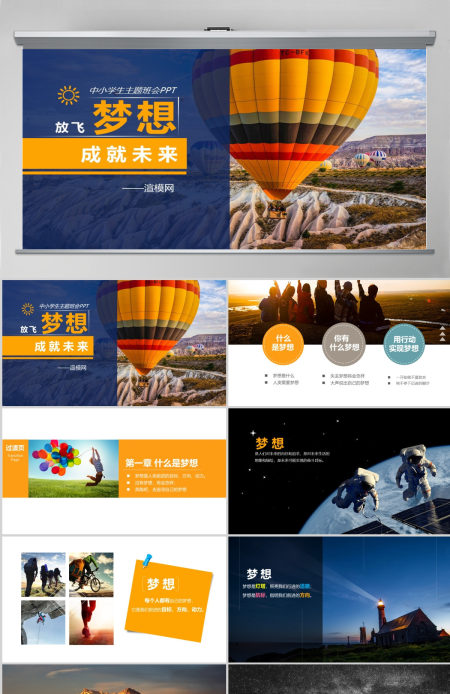 2021年放飞梦想成就未来中小学生主题班会PPT