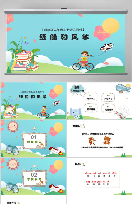 2022纸船和风筝课文第23课小学二年级语文上册部编人教版教学课件PPT 2022纸船和风筝课文第23课小学二年级语文上册部编人教版教学课件PPT