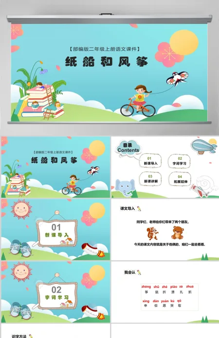 2022纸船和风筝课文第23课小学二年级语文上册部编人教版教学课件PPT 2022纸船和风筝课文第23课小学二年级语文上册部编人教版教学课件PPT