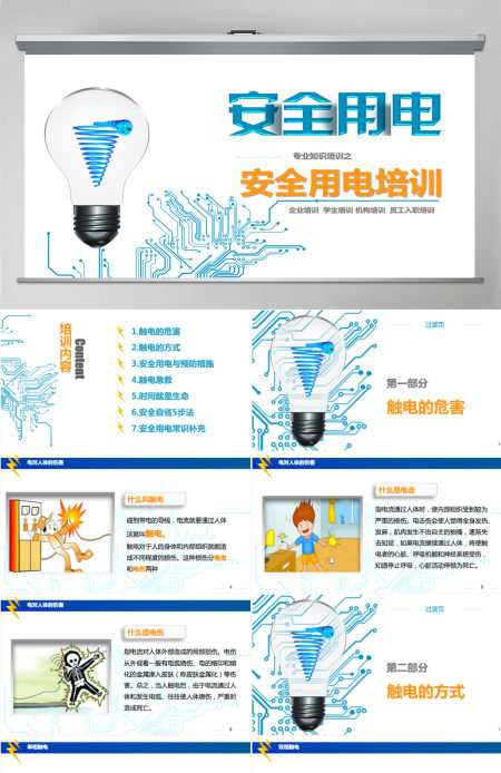 安全用电培训PPT模板