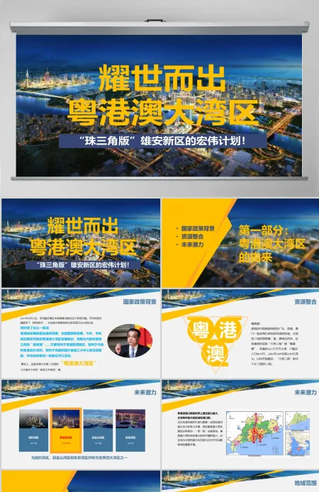 原创粤港澳大湾区珠三角国家规划带内容模板-版权可商用 原创粤港澳大湾区珠三角国家规划带内容模板-版权可商用