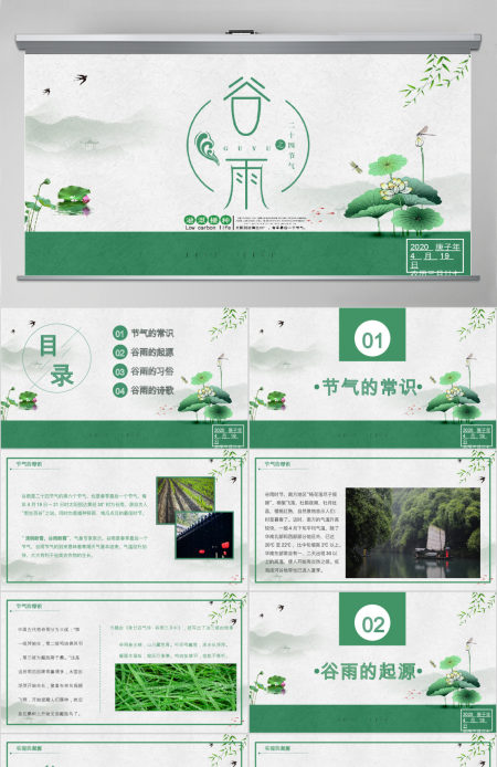 清新简约二十四节气之谷雨主题班会PPT模板