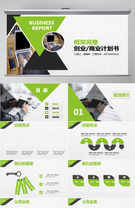 绿色商务商业计划书PPT模板