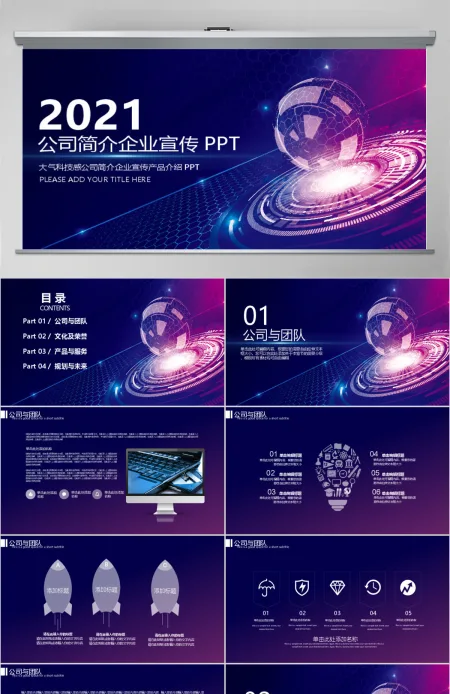 大气科技感公司简介企业宣传产品介绍PPT 大气科技感公司简介企业宣传产品介绍PPT