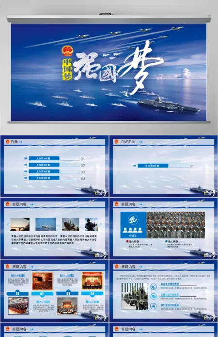 强国强军蓝色中国梦国庆党建 PPT模板 强国强军蓝色中国梦国庆党建 PPT模板