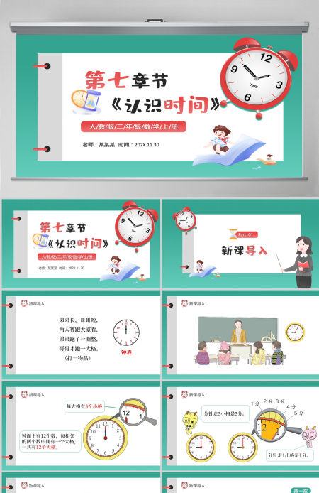 人教版二年级数学上册第七章：认识时间课件PPT模板-含教案