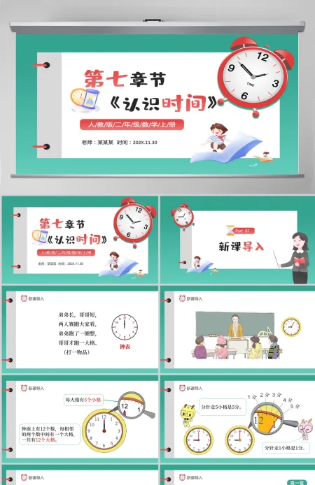 人教版二年级数学上册第七章:认识时间课件PPT模板-含教案 人教版二年级数学上册第七章:认识时间课件PPT模板-含教案