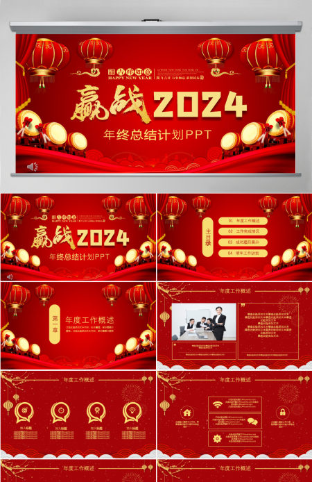 红色中国风赢战2024年终总结PPT模板