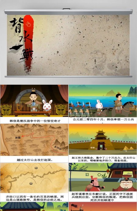  卡通绘本背水一战成语故事寓言故事PPT