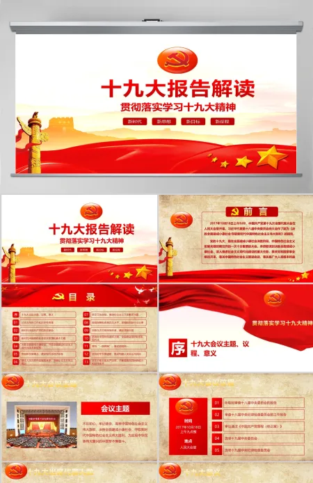 十九大报告解读PPT模板 十九大报告解读PPT模板