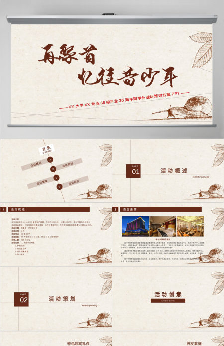 30年同学聚会策划方案活动安排活动流程PPT