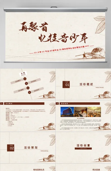30年同学聚会策划方案活动安排活动流程PPT