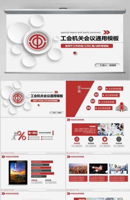 微粒体工会机关会议通用工作总结述职报告PPT模板 微粒体工会机关会议通用工作总结述职报告PPT模板