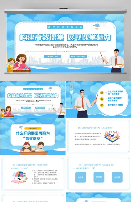 2022构建高效课堂展现课堂魅力卡通风教学探讨课程培训课件模板PPT 2022构建高效课堂展现课堂魅力卡通风教学探讨课程培训课件模板PPT