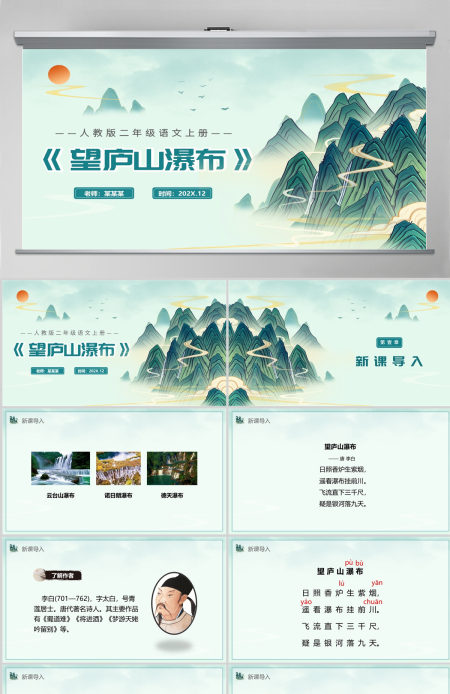 人教版二年级语文上册PPT《望庐山瀑布》--含教案