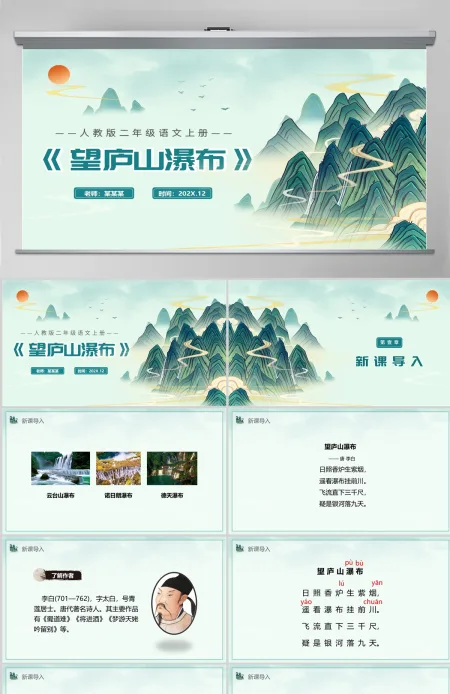 人教版二年级语文上册PPT《望庐山瀑布》--含教案 人教版二年级语文上册PPT《望庐山瀑布》--含教案
