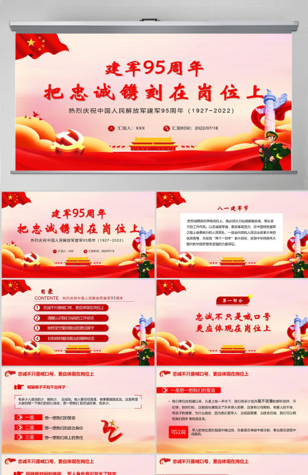 把忠诚镌刻在岗位上党政大气风热烈庆祝中国人民解放军建军95周年专题党课课件模板PPT-含讲稿 把忠诚镌刻在岗位上党政大气风热烈庆祝中国人民解放军建军95周年专题党课课件模板PPT-含讲稿