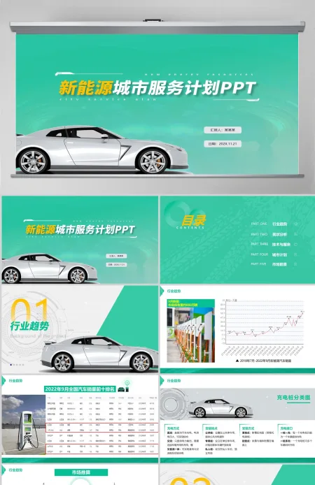 2022科技风新能源城市服务计划商务汇报工作总结PPT模板