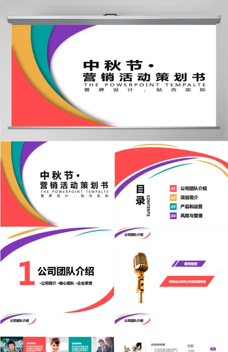 扁平化多彩中秋节营销活动策划书通用PPT模板幻灯片 扁平化多彩中秋节营销活动策划书通用PPT模板幻灯片