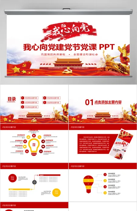 我心向党建党节党课动态PPT