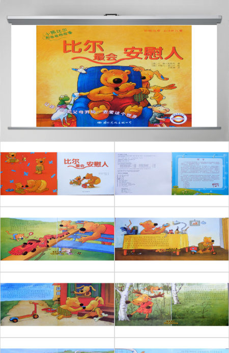 比尔最会安慰人PPT课件