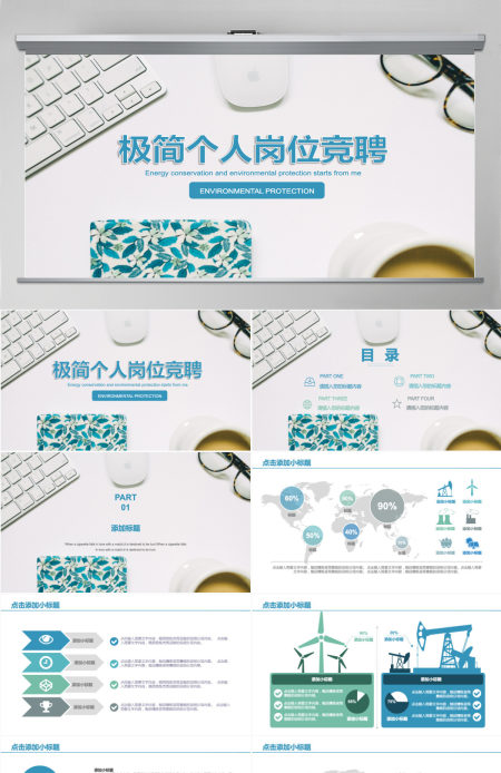 极简个人岗位竞聘PPT模板