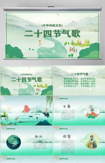 中华传统文化二十四节气歌主题班会ppt模板 中华传统文化二十四节气歌主题班会ppt模板