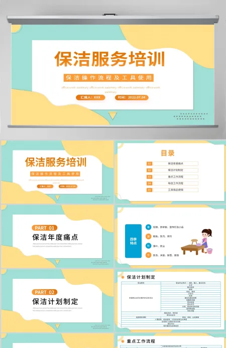 2022保洁服务培训简洁插画风保洁操作流程及工具使用培训课件模板PPT