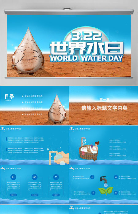 原创创意蓝色立体世界水日宣传PPT模板-版权可商用
