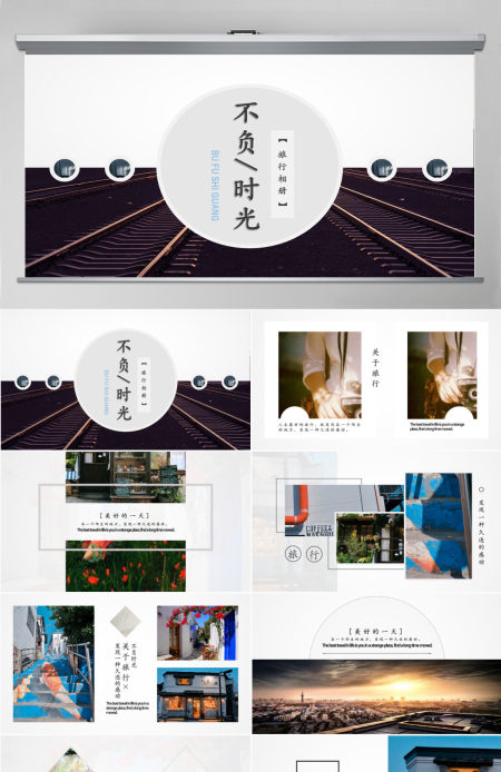不负时光旅游摄影摄像相片画册旅行相册PPT模板幻灯片