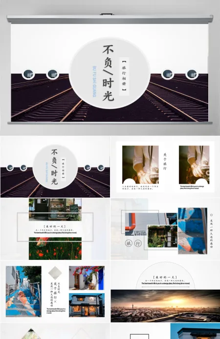 不负时光旅游摄影摄像相片画册旅行相册PPT模板幻灯片 不负时光旅游摄影摄像相片画册旅行相册PPT模板幻灯片
