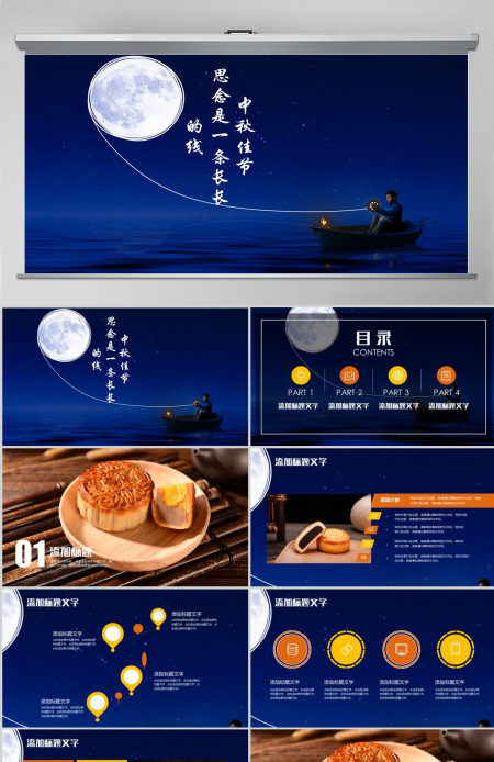 中国传统节日中秋佳节梦幻PPT动态模板 中国传统节日中秋佳节梦幻PPT动态模板